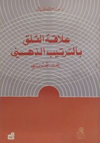 علاقة القلق بالترتيب الذهني