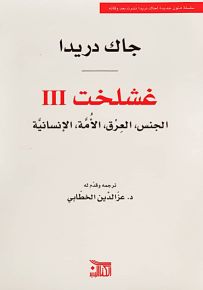 غشلخت III : الجنس، العرق، الأمة، الإنسانية