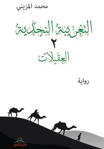 التغريبة النجدية 2 - العقيلات