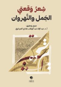 شعر وقعتي الجمل والنهروان