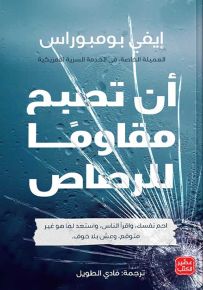 أن تصبح مقاومًا للرصاص