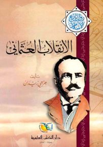 الإنقلاب العثماني - جزء - 7 - سلسلة مؤلفات جرجي زيدان