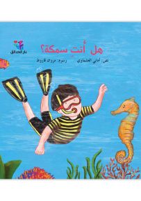 هل أنت سمكة؟ - سلسلة من أنت
