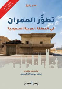 تطور العمران في المملكة العربية السعودية