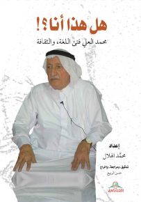 هل هذا أنا؟! محمد العلي فتى اللغة، والثقافة