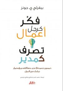 فكر كرجل أعمال تصرف كمدير