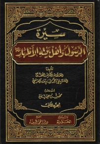 سيرة الرسول وأهل بيته الأطهار