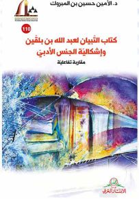 كتاب التبيان لعبدالله بن بلقين وإشكالية الجنس الأدبي ؛ مقاربة تفاعلية