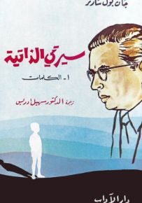 سيرتي الذاتية - الكلمات