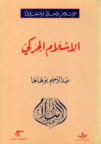 الإسلام الحركي