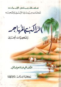 الراكب المهاجر وشخصيات أخرى - سلسلة رياض الإيمان