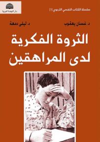 الثروة الفكرية لدى المراهقين