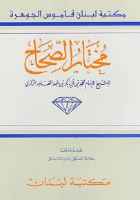 مختار الصحاح (قاموس الجوهرة)