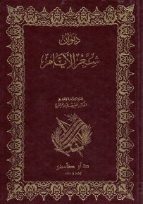 ديوان شعر الأيام