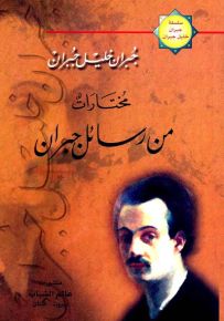 مختارات من رسائل جبران