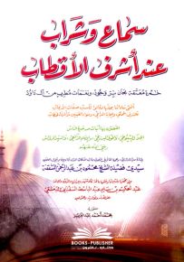 سماع وشراب عند أشرف الأقطاب