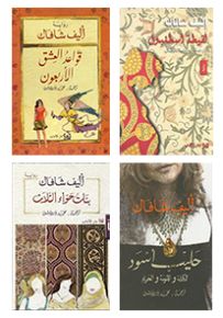 أليف شافاك - الروائع