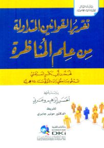 تقرير القوانين المتداولة من علم المناظرة