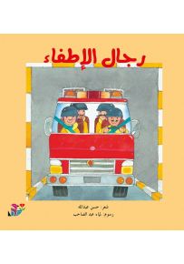 رجال الإطفاء - سلسلة المهن من حولنا