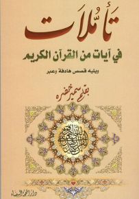 تأملات في آيات من القرآن الكريم