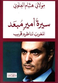 سيرة أمير مبعد : المغرب لناظره قريب