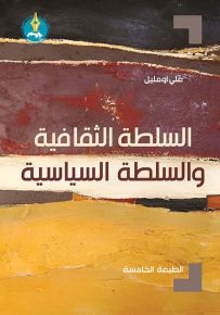السلطة الثقافية والسلطة السياسية