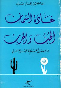 غادة السمان الحب والحرب