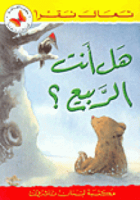 هل أنت الربيع؟ - سلسلة تعال نقرأ