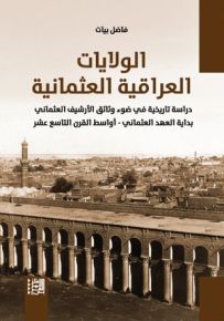 الولايات العراقية العثمانية