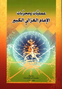 عمليات ومجربات الإمام الغزالي الكبير