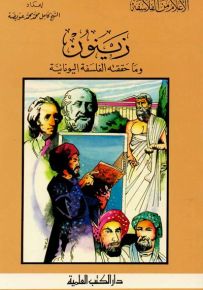 زينون : وما حققته الفلسفة اليونانية