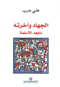 الجهاد وآخرته : ما بعد الأسلمة