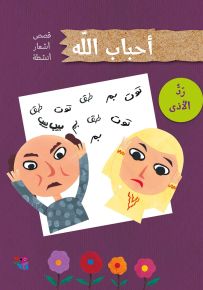 رد الأذى - سلسلة أحباب الله