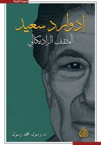 إدوارد سعيد المثقف الراديكالي