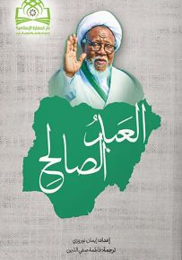 العبد الصالح : سيرة ومسيرة الشيخ إبراهيم الزكزاكي