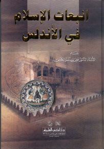 انبعاث الإسلام في الأندلس