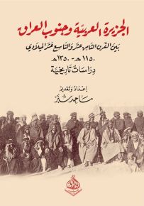 الجزيرة العربية وجنوب العراق بين القرن الثامن عشر والتاسع عشر الميلادي