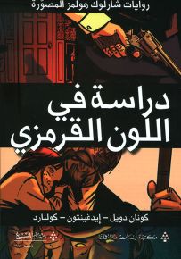 دراسة في اللون القرمزي - سلسلة روايات شارلوك هولمز المصورة