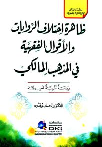 ظاهرة اختلاف الروايات والأقوال الفقهية في المذهب المالكي