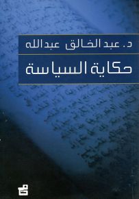 حكاية السياسة