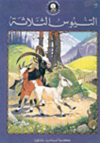التيوس الثلاثة - سلسلة حكايتي المفضلة