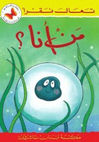 من أنا؟ - سلسلة تعال نقرأ
