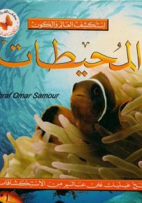 المحيطات - سلسلة استكشف العالم والكون