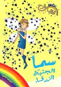 سما الجنية الزرقاء