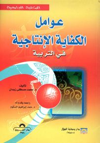 عوامل الكفاية الإنتاجية في التربية