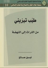 طيب تيزيني من التراث إلى النهضة