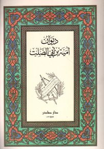 ديوان أمية بن أبي الصلت