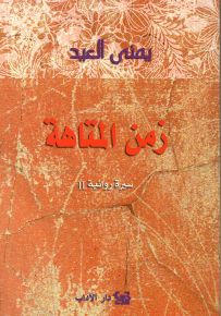 زمن المتاهة - سيرة روائية II