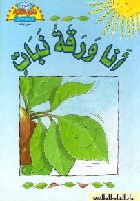 أنا ورقة نبات