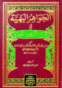 الجواهر البهية في شرح الأربعين النووية - شموا